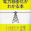 電力自由化がわかる本