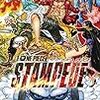 劇場版ONE PIECE  STAMPEDE