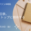 JALと共産党、新しい女性リーダーに期待