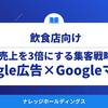 【ダイジェスト版】2025年版｜飲食店の売上を3倍にした「Google広告×Googleマップ」集客戦略