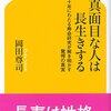 岡田尊司『真面目な人は長生きする　八十年にわたる寿命研究が解き明かす驚愕の真実』_感想