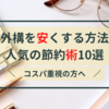 コスパ重視の方へ【エクステリア・外構を安くする方法】人気の節約術10選