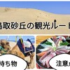 鳥取砂丘の観光ルート（注意点・持ち物も）