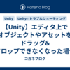 【Unity】エディタ上でオブジェクトやアセットをドラッグ&ドロップできなくなった場合