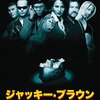 そろそろ春のビデオまつり「ジャッキー・ブラウン」「Mr.ノーバディ」