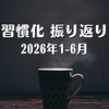 習慣化 振り返り（2026年1-6月）