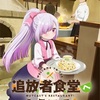TVアニメ「追放者食堂へようこそ！」2025年7月放送開始！ティザーPV＆キャスト情報解禁！