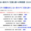 【駐在員必見 ASQ 隔離】タイ入国許可証の取得方法〜その①入国許可証（COE）の必要書類〜