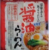287袋目：創健社　醤油らーめん 
