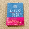 『嫌われる勇気』第一夜を開催しました！　私は○○という性格を自ら選んでいる