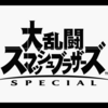 【E3 2018】スイッチ、大乱闘スマッシュブラザーズSPECIALが発表！2018年12月7日に発売！前作全キャラ参戦！