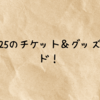 鬼滅祭2025のチケット＆グッズ完全ガイド！申し込み方法も詳細まとめ