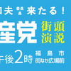 １３日、志位委員長来たる！こぞっておでかけください