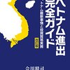 ベトナム進出【自分の中で錆びついていた心の優しさが、さざ波の立つようにして生き返ってくる】