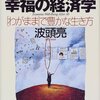 本当の幸福、本当の豊かさというものは経済指標のスコープでは見いだせない:「30代からの幸福の経済学ー「わがまま」で豊かな生き方」( 作者：波頭亮　2023年47冊目)　#波頭亮