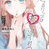 嘘つきリップは恋で崩れる 感想 レビュー 著者：織島かのこ イラスト：ただのゆきこ GA文庫 ライトノベル ラブコメ
