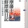 漢字文化圏の恵みと衝撃的「結末」／『薩摩藩士朝鮮漂流日記』（池内敏）