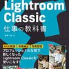 Lightroom Classicを使いこなせる一冊