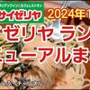2024年10月～版 【サイゼリヤ ランチ 】 おすすめメニュー総まとめ！ ※YouTube動画あり