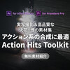 【無料素材】アクション系の合成に！高品質な実写素材集「Action Hits Toolkit」