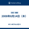 2008年8月14日（木）