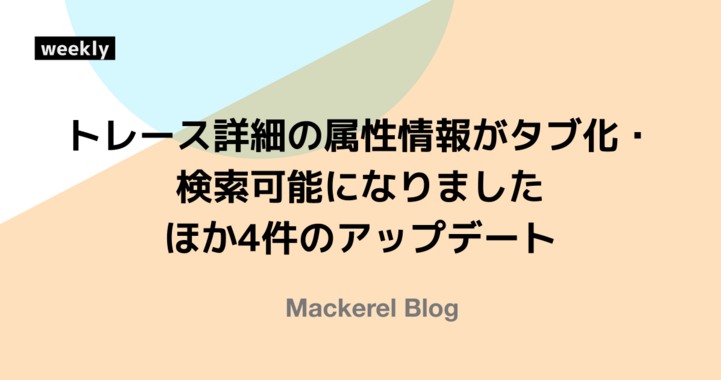 トレース詳細の属性情報がタブ化・検索可能になりました ほか4件のアップデート