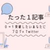 １ヶ月で〇〇万！ブログで生計。趣味の時間だらけに…♡