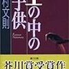 中村文則　土の中の子供　新潮社