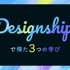 Designship 2019で得た3つの学び