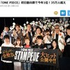 【ONE PIECE】映画スタンピード 観客動員数が一日で35万人超えの快挙！