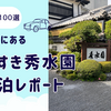 【指宿】プロが選ぶ旅館100選に選出！いぶすき秀水園宿泊レポート