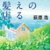 直木賞受賞作品 『海の見える理髪店 』荻原 浩 著　〔文庫〕（5/17発売）