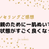 【ご感想】親のために一肌脱いで、すごく家の状態が良いです。