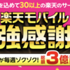 楽天モバイル最強感謝祭開催中！