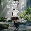 １４７冊目　「今昔百鬼拾遺　河童」　京極夏彦