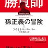 勝負師　孫正義の冒険 | ライオネル・バーバー (著), 村井浩紀 (翻訳) | 2026年書評85/86