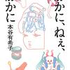 （再読）本当の旅（「静かに、ねえ、静かに」収録）　本谷有希子 著