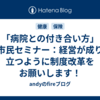 「病院との付き合い方」市民セミナー：経営が成り立つように制度改革をお願いします！