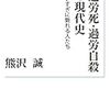 1359熊沢誠著『過労死・過労自殺の現代史――働きすぎに斃れる人たち――』