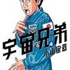 漫画の面白さの「純粋さ」ってのはどういうことか、「宇宙兄弟」を例にとって考えてみる話