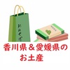 【同情するなら土産くれ！】添乗員おススメのお土産～香川県＆愛媛県～