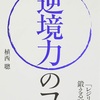 【逆境力のコツ】レジデンスを鍛える92の言葉。折れない心がほしいあなたへ