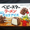 ベビースターラーメン プチチョコアイス！ファミマ限定のカロリーや値段が気になるアイス商品