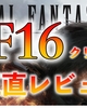 FF16はクソゲー？神ゲー？FF新規勢の正直なプレイレビュー・感想。ファイナルファンタジー16（FINAL FANTASY XVI）