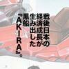 『AKIRA』が世界のファッションシーンで熱狂的に支持される理由。