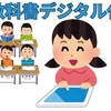 デジタル教科書は有効か？