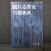 42冊目：「眠れる美女」　著者：川端　康成