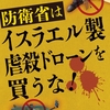 【各地の取り組み】イスラエル製虐殺ドローンを買うな！全国アクション