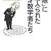 『「無限」に魅入られた天才数学者たち』