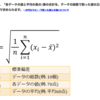 標準偏差について